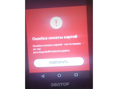Ошибка оплаты картой эвотор