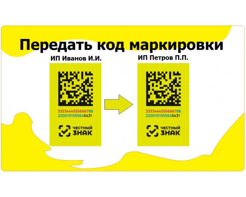 Перемещение кодов маркировки