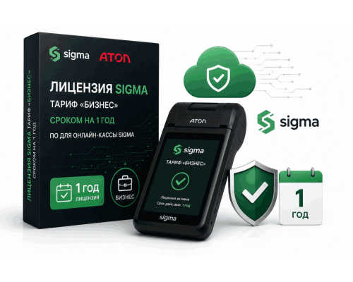 Лицензия Sigma  1 год Бизнес