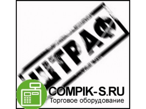 За регулярные нарушения с ККТ штраф будет начислен разово. Однако взыскание будет из общей суммы нарушений