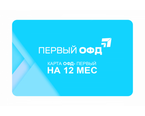Купить Код активации 1-ОФД на год от Первый ОФД