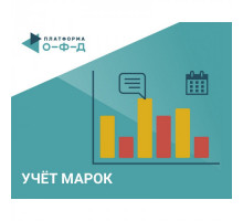 Код активации Учет Марок. Выбытие товаров Платформа ОФД 15 мес