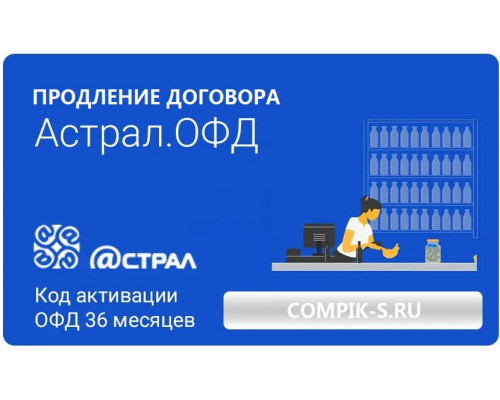 Код активации Астрал.ОФД на 36 месяцев