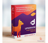 ПО DataMobile, Upgrade - подписка на 12 месяцев (с версии Стандарт до Стандарт Pro, арт. DM->DMPro12m)