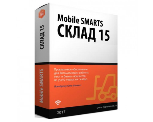 ПО Mobile SMARTS: Склад 15 для OEM (РАСШИРЕННЫЙ, арт. WH15B-OEM)
