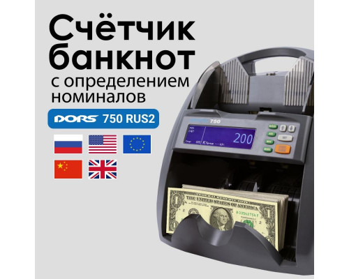 Купить Счетчик банкнот DORS 750 RUS2 RUB/USD/EUR/GBP/CNY от DORS