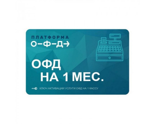 Ключ ОФД Платформа на 1 мес