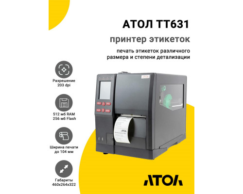 Принтер этикеток АТОЛ TT631 (203dpi, USB/RS-232/Ethernet)