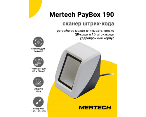 Сканер штрих-кода Mertech PayBox 190 (2D, USB, Белый)