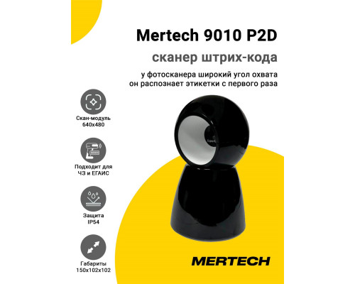 Купить Сканер штрих-кода Mertech 9010 P2D (2D, USB/Эмуляция RS-232) от Mertech
