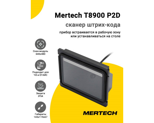 Сканер штрих-кода Mertech T8900 P2D (2D, USB/Эмуляция RS-232)