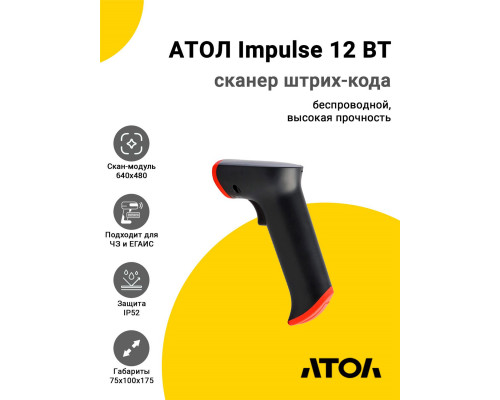 Сканер штрих-кода АТОЛ Impulse 12 BT (2D, USB/Bluetooth)