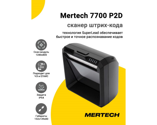 Сканер штрих-кода Mertech 7700 P2D (2D, USB)