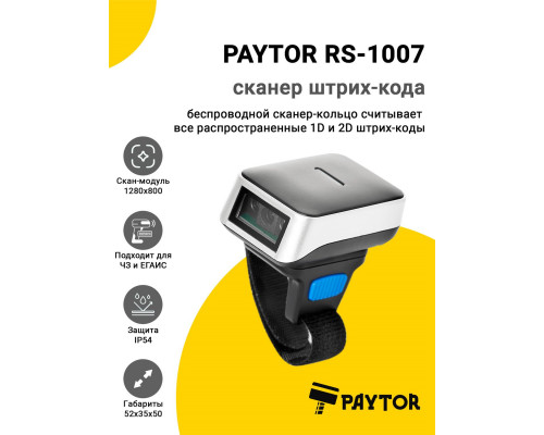 Сканер-кольцо PayTor RS-1007 (2D, USB)