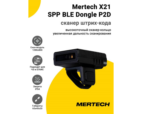 Сканер штрих-кода Mertech X21 SPP BLE Dongle P2D (2D MR, USB)