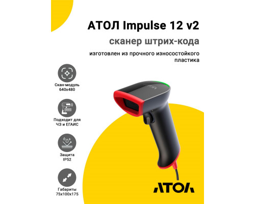 Сканер штрих-кода АТОЛ Impulse 12 v2 (2D, USB)