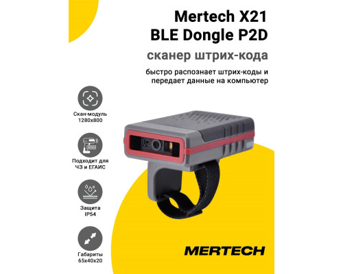 Сканер штрих-кода Mertech X21 BLE Dongle P2D (2D MR, USB)
