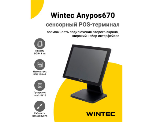 Сенсорный терминал 15" Wintec Anypos670 (J6412, 8/128Gb, без ОС)