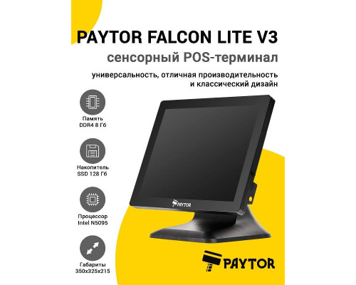 Сенсорный терминал 15" PayTor Falcon Lite V3 (N5095, 8/128Gb, без MSR, без ОС)