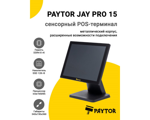 Сенсорный терминал 15" PayTor Jay Pro 15 (N5095, 8/128Gb, без ОС)