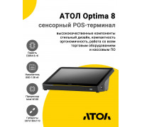 Сенсорный терминал 11,6" АТОЛ Optima V8 (N100, 8/128Gb, без АКБ, без ОС)