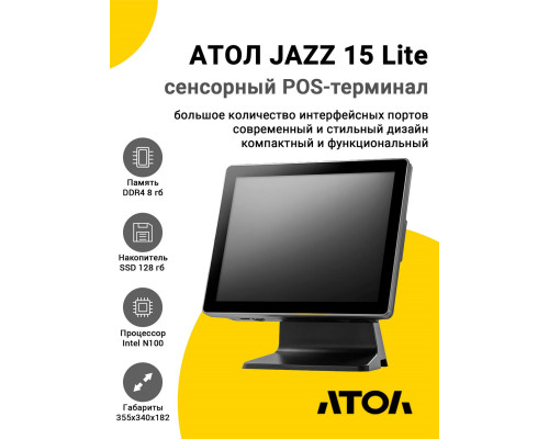 Сенсорный терминал 15" АТОЛ JAZZ 15 Lite V2 (PCAP, N100, 8/128Gb, Без MSR, WinIoT)