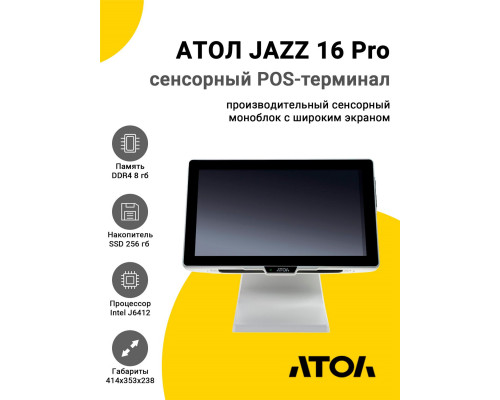 Сенсорный терминал 15,6" АТОЛ JAZZ 16 Pro v2 (J6412, 8/256Gb, без MSR, белый, WinIoT)