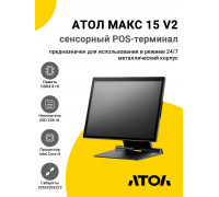 Сенсорный терминал 15" АТОЛ МАКС 15 V2 (i3-1215U, 8/256Gb, без MSR, WinIoT)