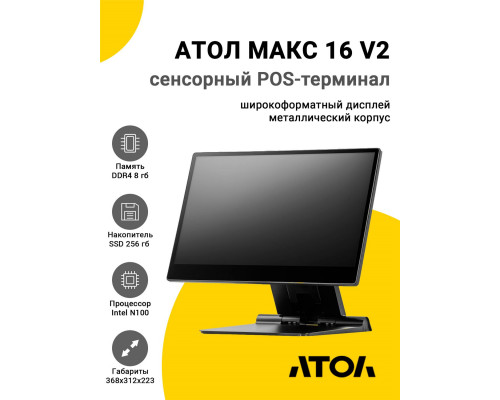 Сенсорный терминал 15,6" АТОЛ МАКС 16 V2 (N100, 8/256Gb, без MSR, без ОС)