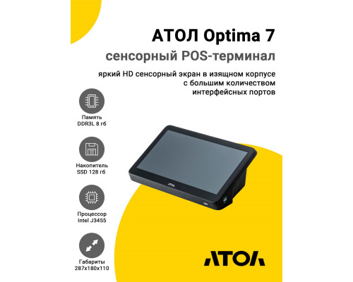 Сенсорный терминал 11,6" АТОЛ Optima V7 (J3455, 8/128Gb, без АКБ, без ОС)