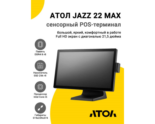 Сенсорный терминал 21,5" АТОЛ JAZZ 22 MAX (i5-1035G1, 8/256Gb, MSR, без ОС)