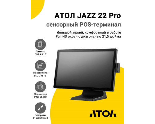 Сенсорный терминал 21,5" АТОЛ JAZZ 22 Pro (J6412, 8/256Gb, MSR, без ОС)