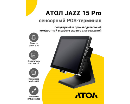 Сенсорный терминал 15" АТОЛ JAZZ 15 Pro v2 (J6412, 8/128Gb, MSR, WinIoT)
