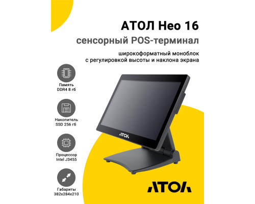 Купить Сенсорный терминал 15.6" АТОЛ Нео 16 (J3455, 8/256Gb, без MSR, без ОС) от Атол