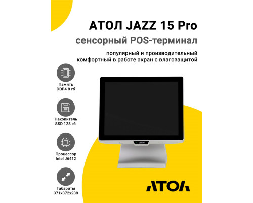 Сенсорный терминал 15" АТОЛ JAZZ 15 Pro v2 (J6412, 8/128Gb, без MSR, белый, WinIoT)