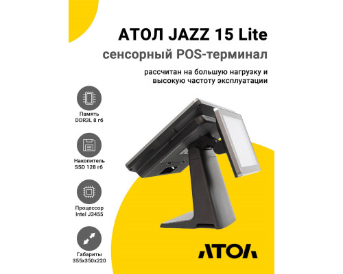 Сенсорный терминал 15" АТОЛ JAZZ 15 Lite (J3455, 8/128Gb, MSR, доп. монитор 9.7", WinIoT)