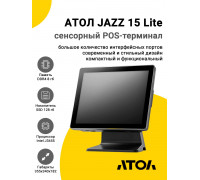Сенсорный терминал 15" АТОЛ JAZZ 15 Lite (J3455, 8/128Gb, без MSR, WinIoT)