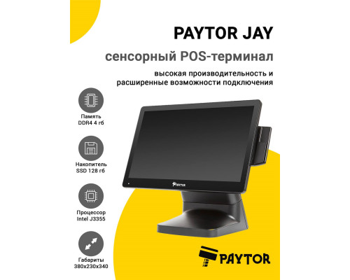 Сенсорный терминал 15.6" PayTor Jay (J3355, 4/128Gb, MSR, без ОС)