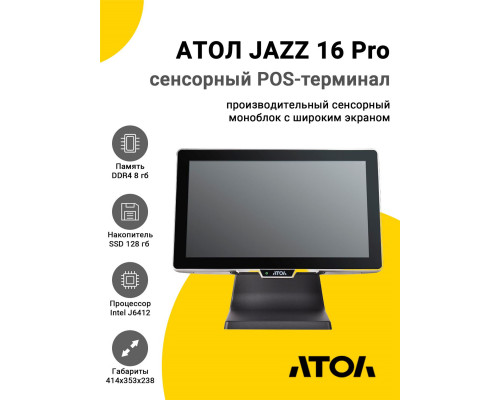 Сенсорный терминал 15.6" АТОЛ JAZZ 16 Pro (J6412, 8/128Gb, MSR, без ОС)