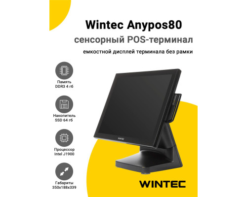Купить Сенсорный терминал 15" Wintec Anypos80 (J1900, 4/64Gb, MSR, без ОС) от Wintec